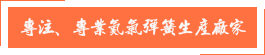 專注遍考、專業(yè)氮氣彈簧生產(chǎn)廠家